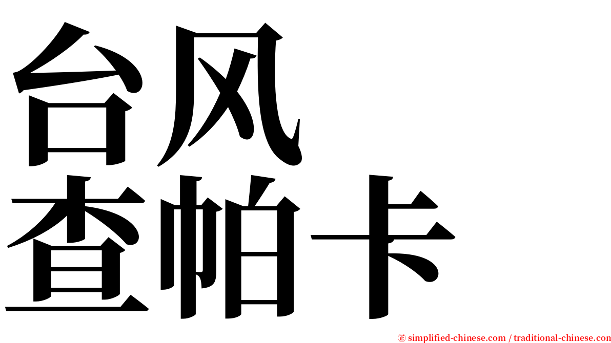 台风　　查帕卡 serif font